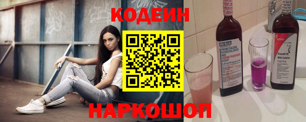 Кодеин напиток Lean (лин)  Вход с VPN  Королёв  Кодеин Purple Drank 